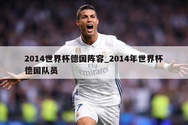 2014世界杯德国阵容_2014年世界杯德国队员