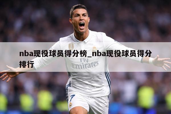 nba现役球员得分榜_nba现役球员得分排行