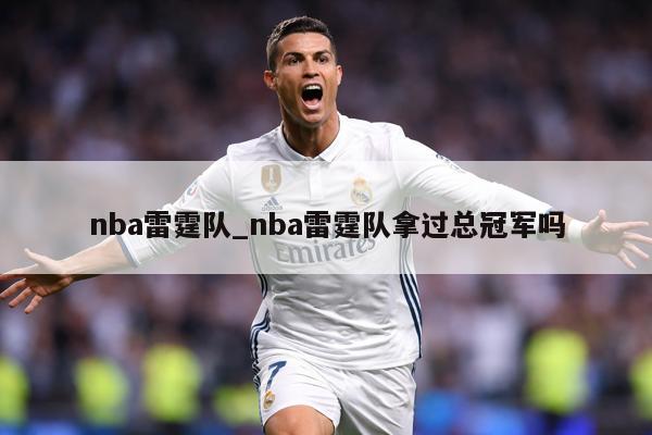 nba雷霆队_nba雷霆队拿过总冠军吗