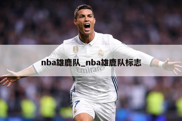 nba雄鹿队_nba雄鹿队标志