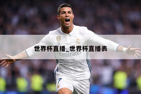 世界杯直播_世界杯直播表