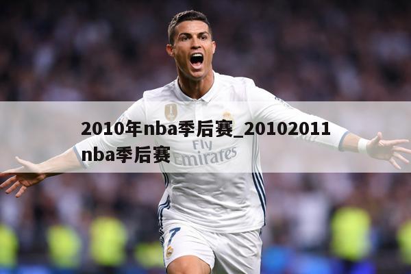 2010年nba季后赛_20102011nba季后赛
