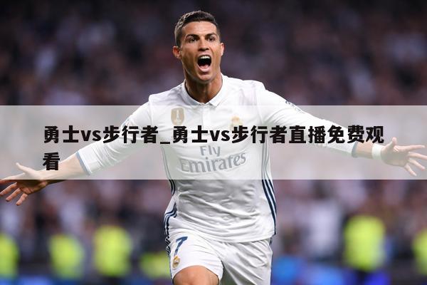 勇士vs步行者_勇士vs步行者直播免费观看