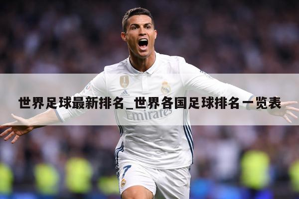 世界足球最新排名_世界各国足球排名一览表
