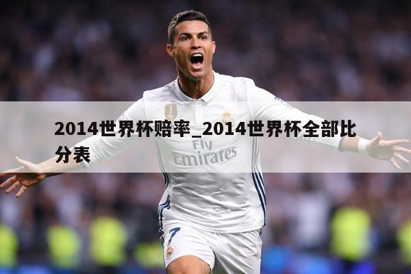 2014世界杯赔率_2014世界杯全部比分表
