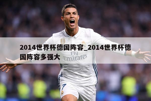2014世界杯德国阵容_2014世界杯德国阵容多强大