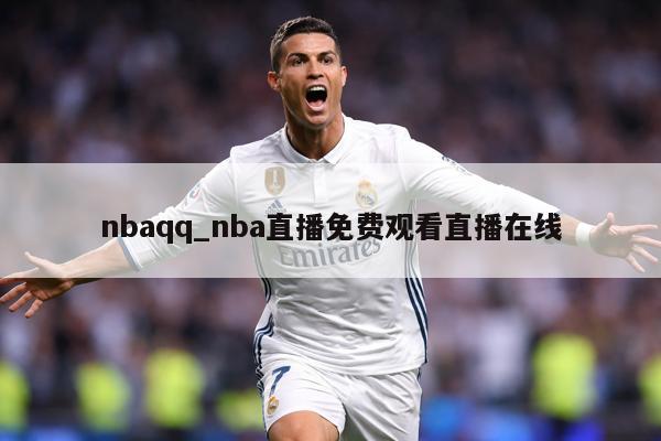 nbaqq_nba直播免费观看直播在线