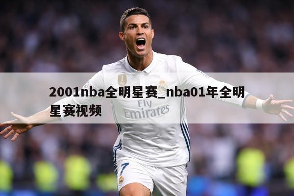 2001nba全明星赛_nba01年全明星赛视频