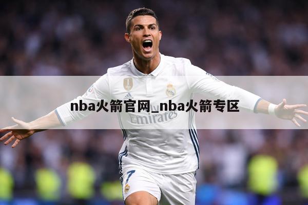 nba火箭官网_nba火箭专区