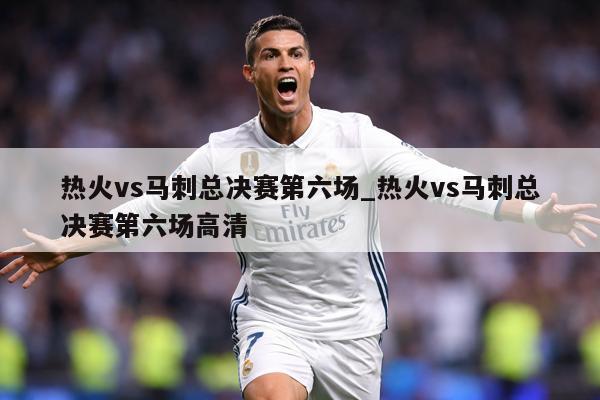 热火vs马刺总决赛第六场_热火vs马刺总决赛第六场高清