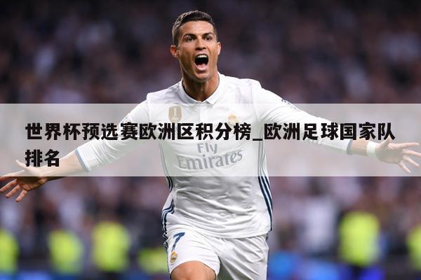 世界杯预选赛欧洲区积分榜_欧洲足球国家队排名