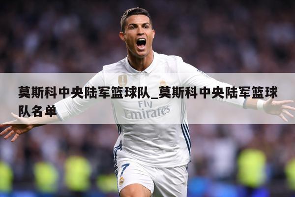 莫斯科中央陆军篮球队_莫斯科中央陆军篮球队名单