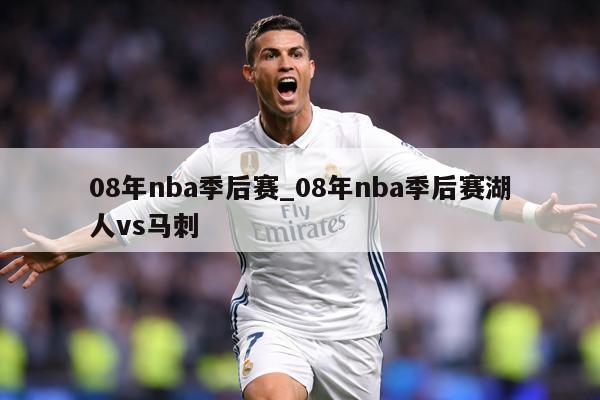 08年nba季后赛_08年nba季后赛湖人vs马刺