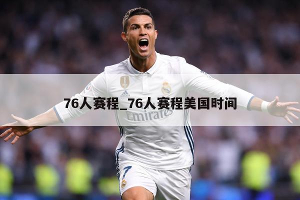 76人赛程_76人赛程美国时间