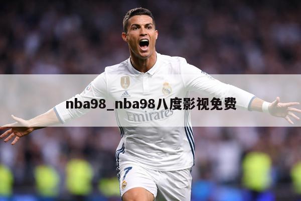 nba98_nba98八度影视免费