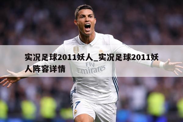 实况足球2011妖人_实况足球2011妖人阵容详情