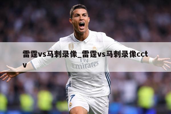 雷霆vs马刺录像_雷霆vs马刺录像cctv