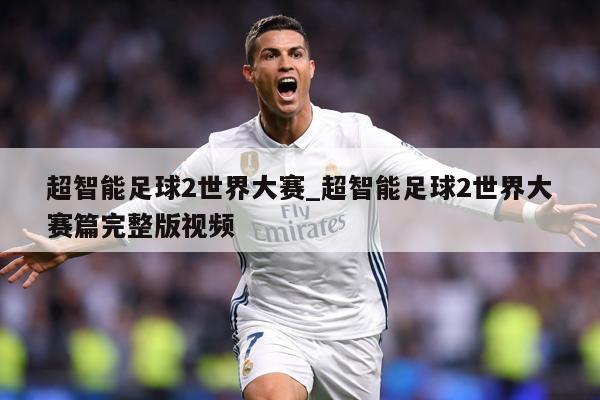 超智能足球2世界大赛_超智能足球2世界大赛篇完整版视频